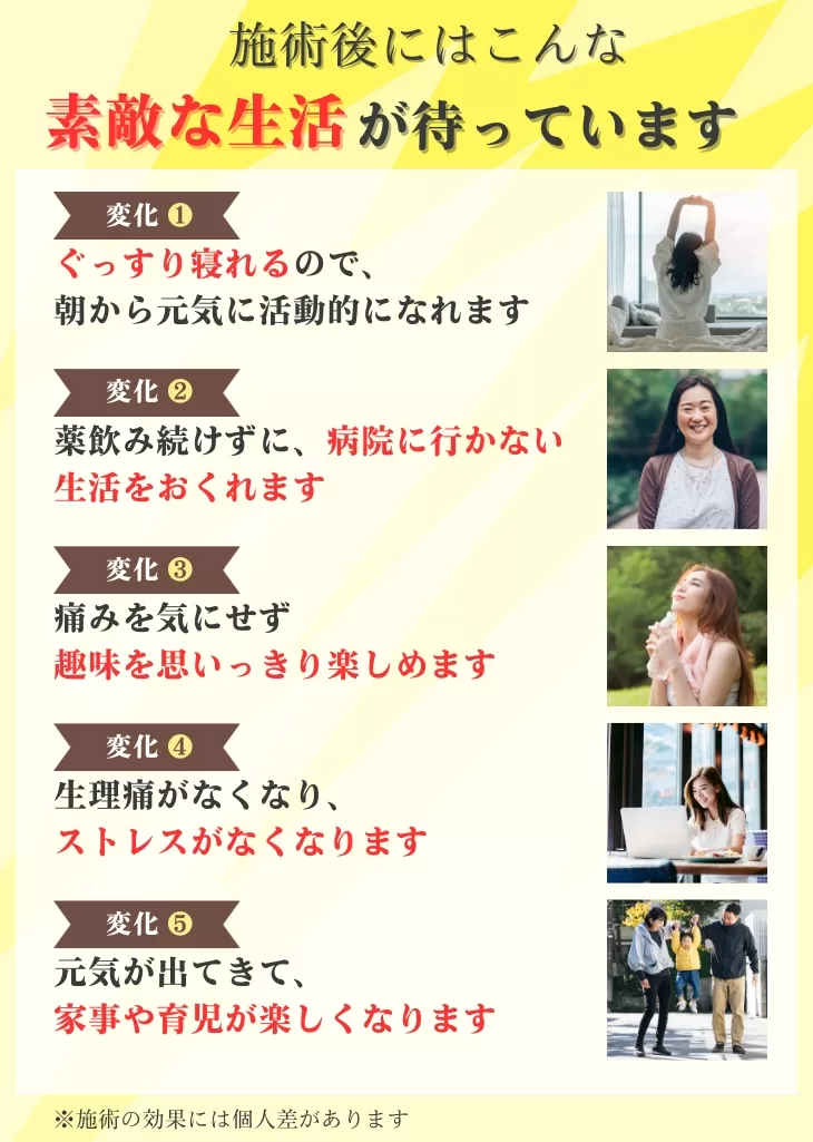 施術後の素敵な生活