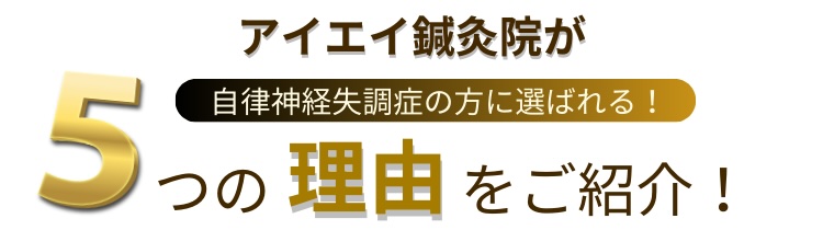 アイエイ鍼灸院_名古屋_自律神経失調症_選ばれる_理由